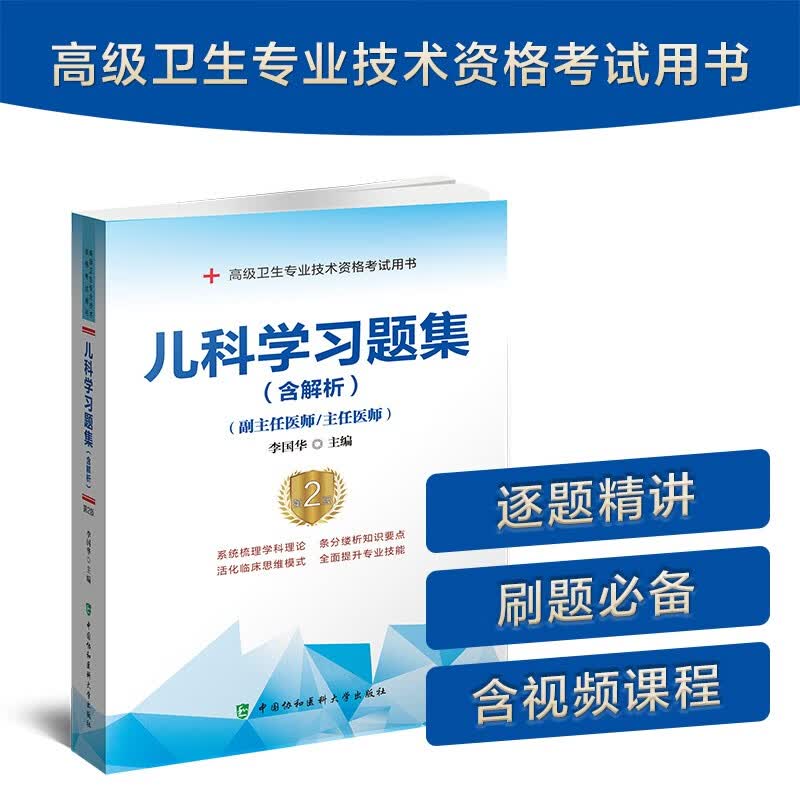 儿科学习题集（含解析）（第2版）——高级医师进阶(副主任医师/主任医师)