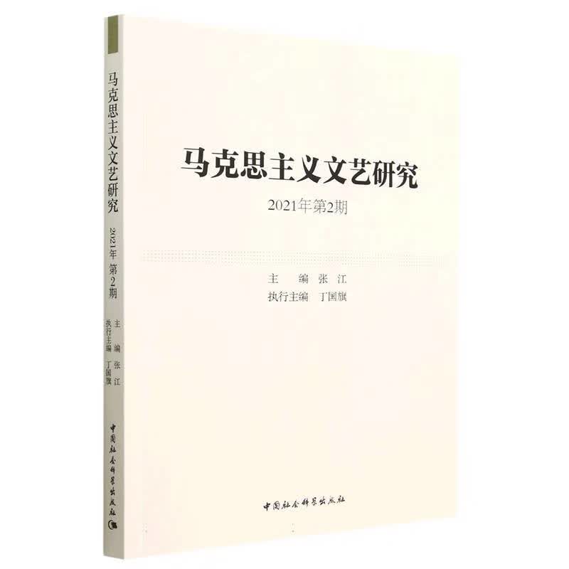 马克思主义文艺研究(2021年第2期)