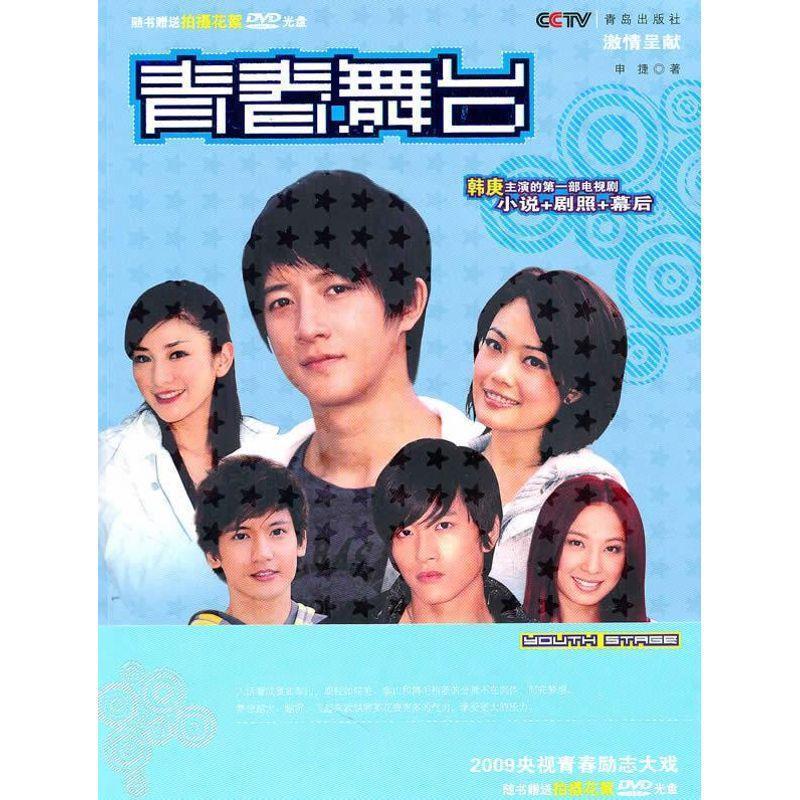 青春舞台 申捷 著
