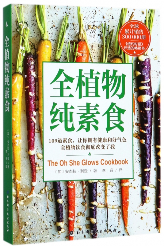 全植物纯素食