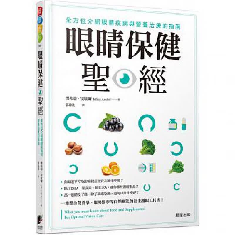 预订台版 眼睛保健全方位介绍眼睛疾病与营养治疗的指南医疗常识健康保健