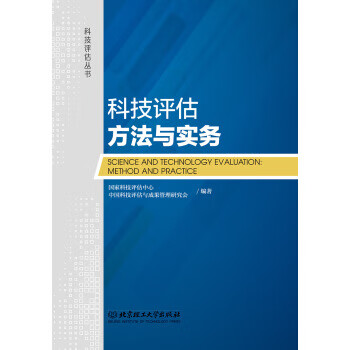 科技评估方法与实务