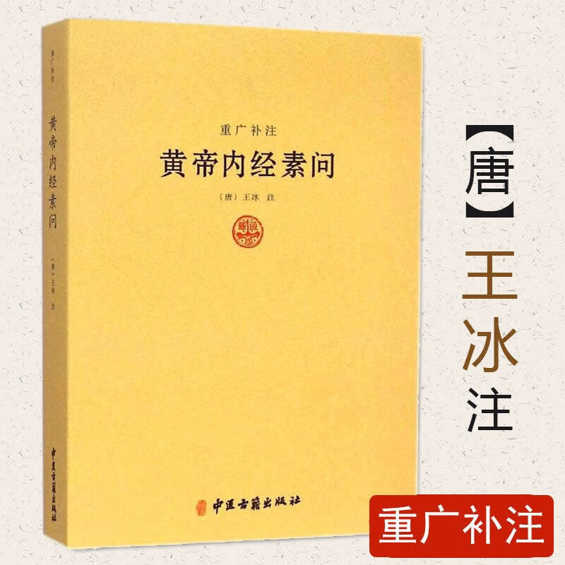 【包邮】中国医学中医典籍古籍临床经典丛刊 黄帝内经素问 重广补注 定价48