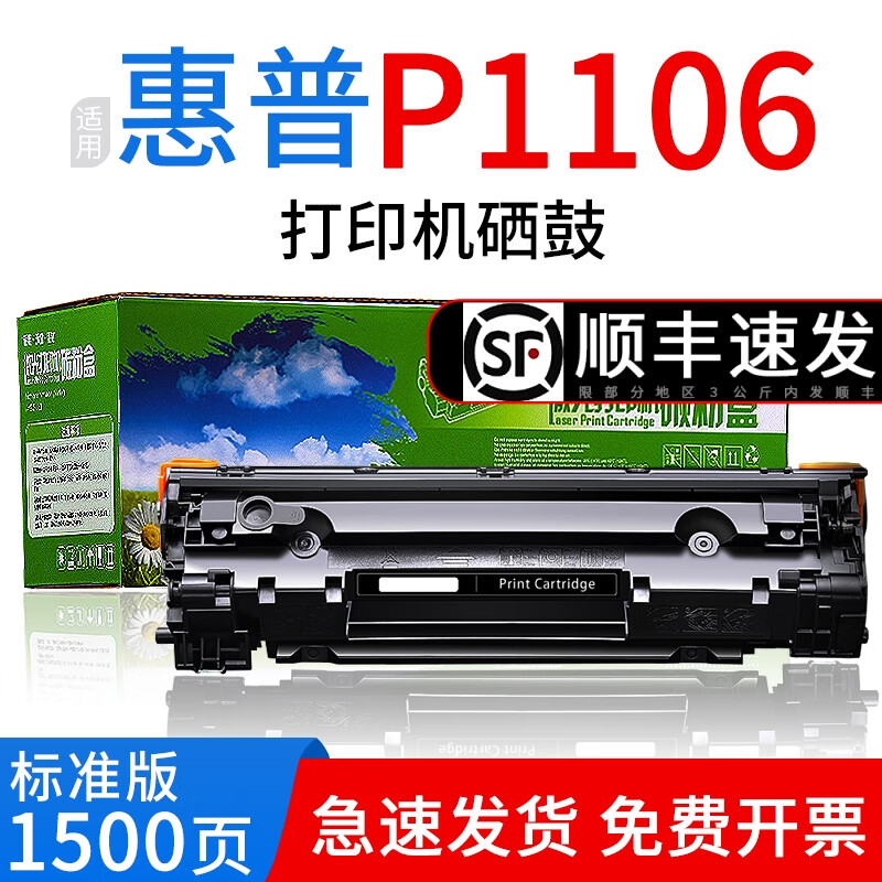 绘盈适用惠普p1106硒鼓hp1106打印机墨盒hp laserjet p1106硒鼓激光