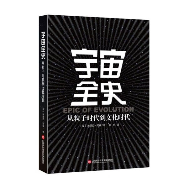 宇宙全史(从粒子时代到文化时代)