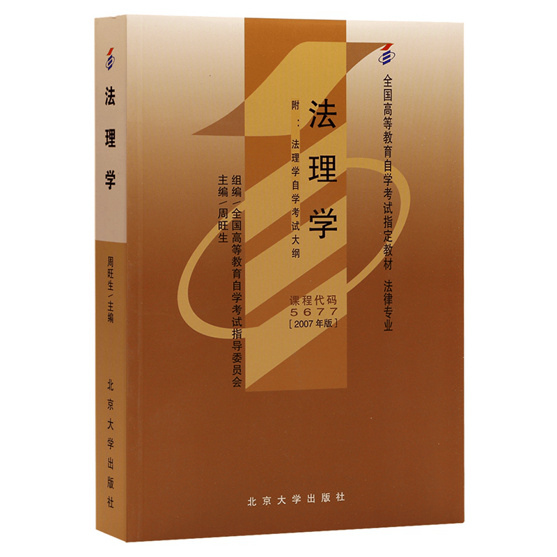 自考教材 05677 5677 法理学 2007年版北京大学出版社 自学考试指定书籍