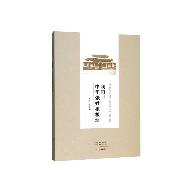 濮阳：中华张姓祖根地/传记/张新斌主编/大象出版社/9787571102821/书籍