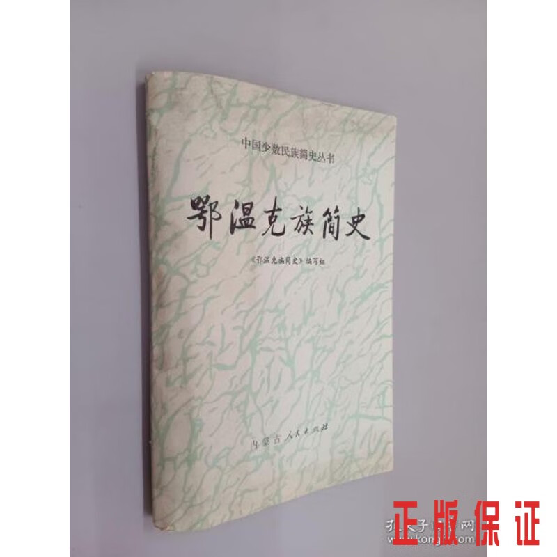 保证正版 可开发票！！鄂温克族简史