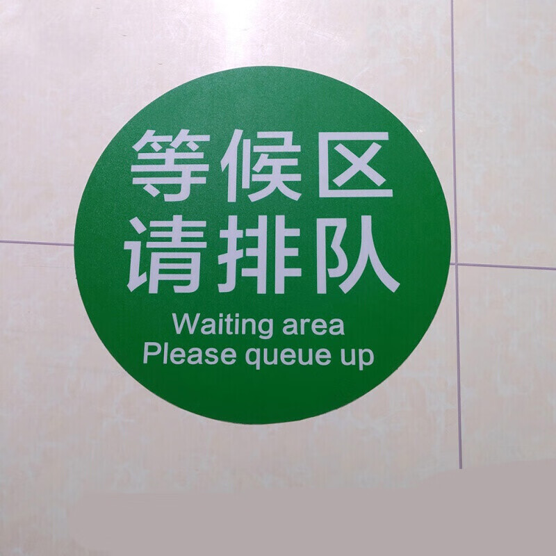 等候区请排队 体温检测站立点 保持一米距离 请在1米线外等候标识间隔