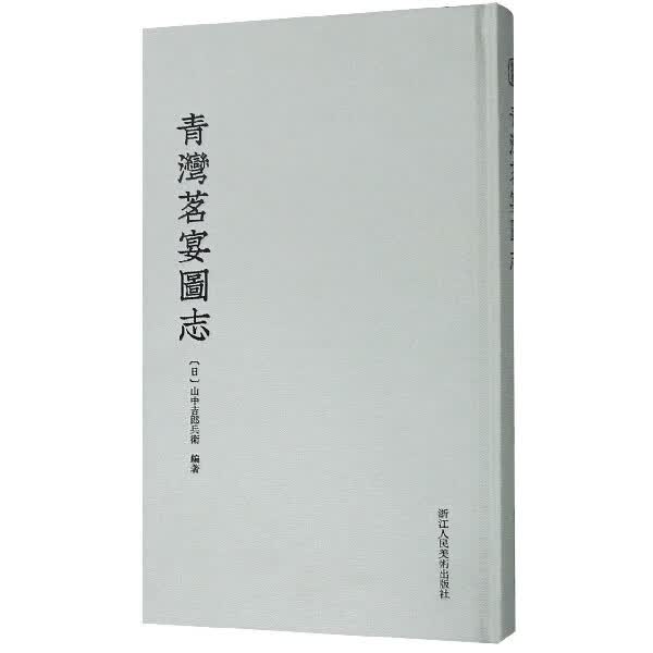 青湾茗宴图志(精)