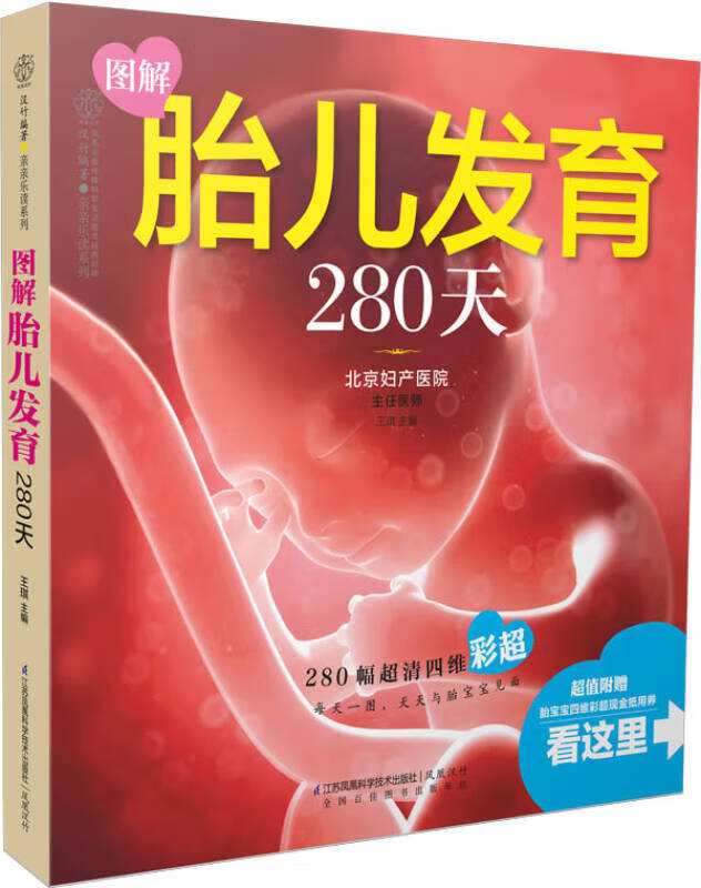 图解胎儿发育280天【好书】