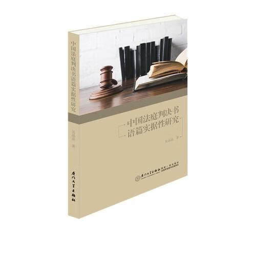 中国法庭判决书语篇实据性研究 9787561561393