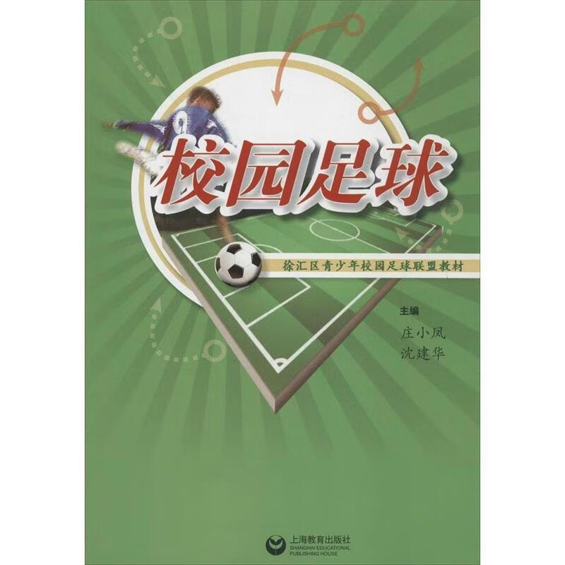 校园足球徐汇区青少年校园足球联盟教材