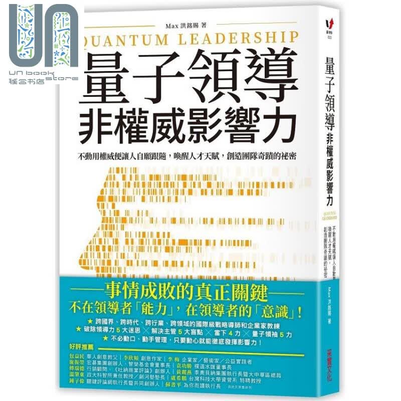 量子领导：非权威影响力 港台原版 洪铭赐 采实 文化 企业管理