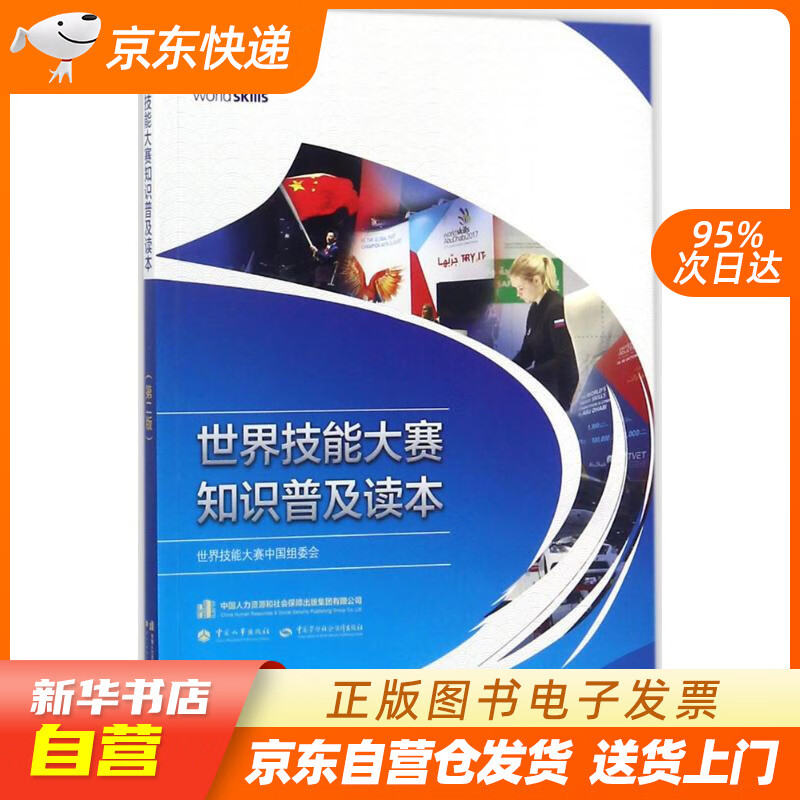 【新华书店正版】世界技能大赛知识普及读本（第二版） 世界技能大赛中国组委会 组织编写 中国劳 正版图书籍