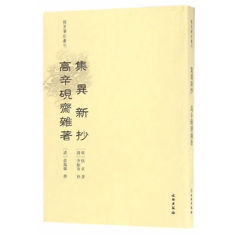集异新抄：高辛砚斋杂著