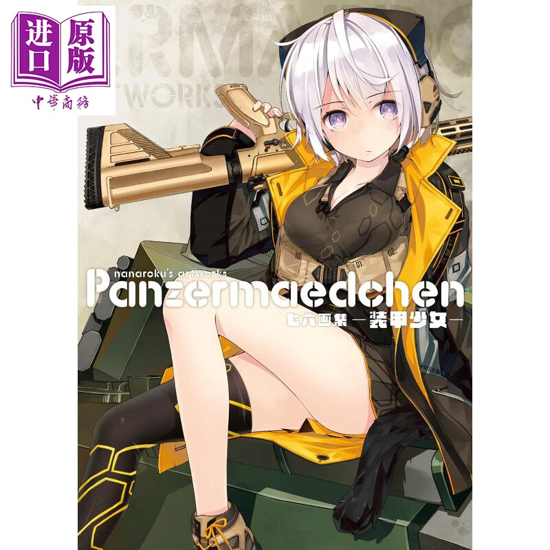 七六画集 装甲少女 日文原版 七六画集 panzermaedchen 装甲少女