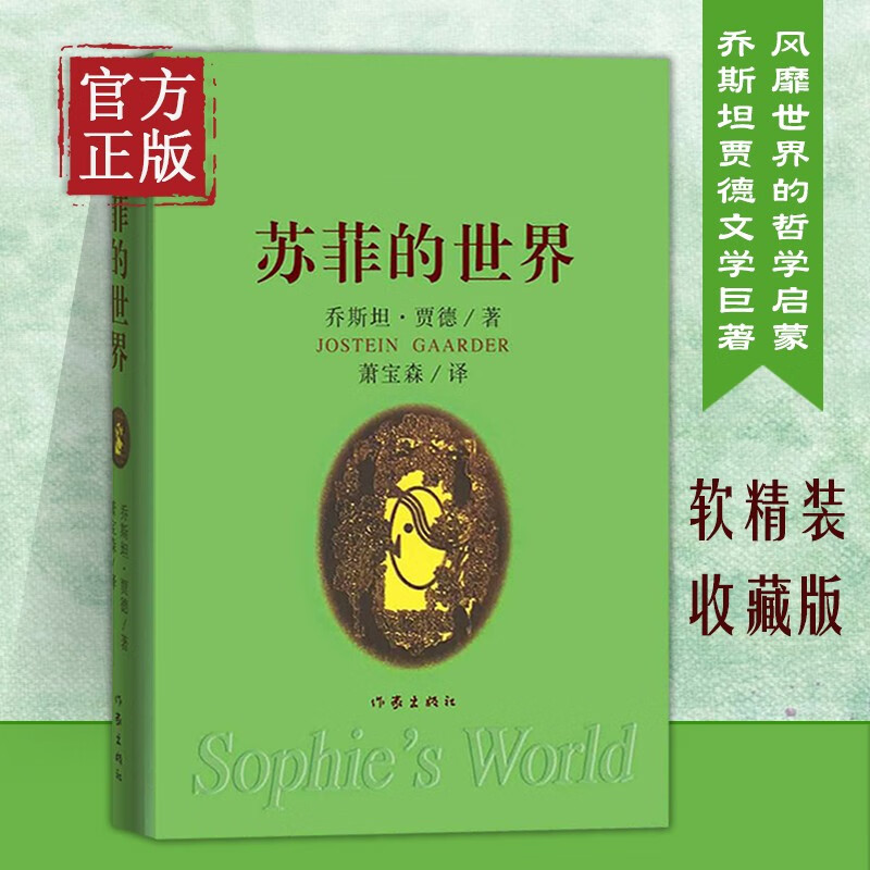 现货正版苏菲的世界 软精装书 乔斯坦贾德文学巨著 风靡世界的哲学启蒙入门书籍哲学世界