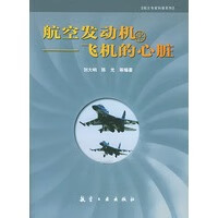 航空发动机：飞机的心脏——博士专家科普系列 9787801832610【可开发票】