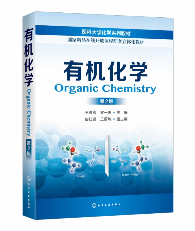 有机化学(第2版医科大学化学系列教材)