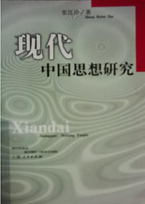 现代中国思想研究 张汝伦【正版书】