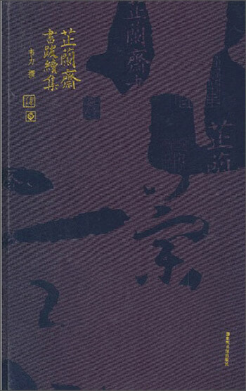 芷兰斋书跋续集（精装版）