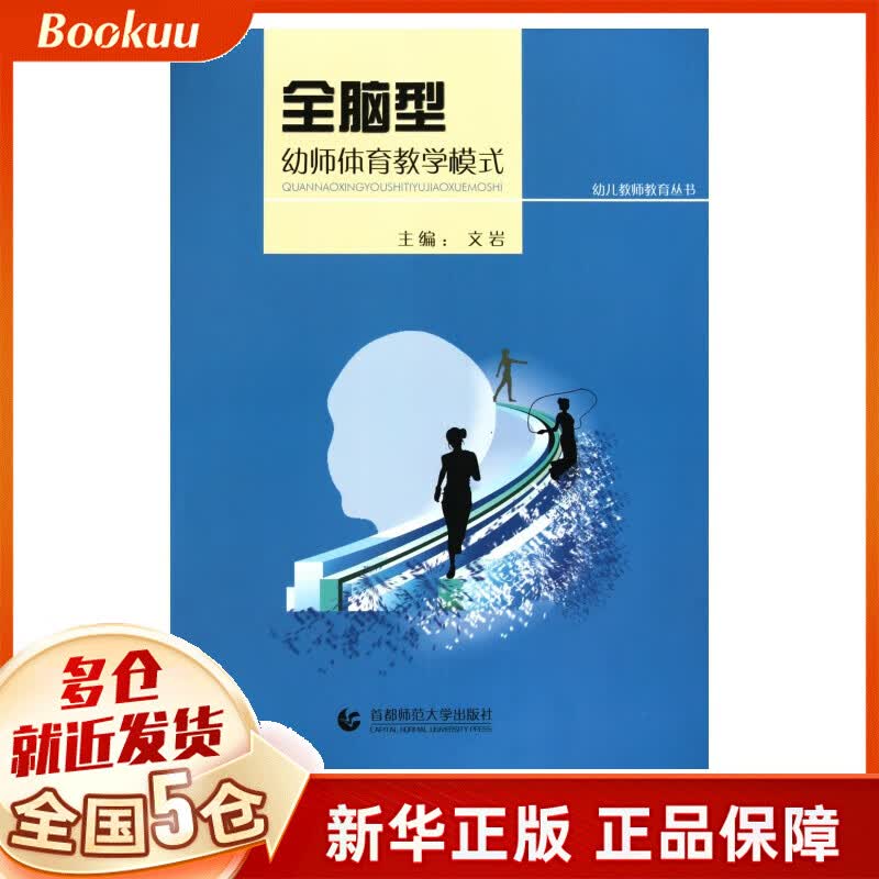 全脑型幼师体育教学模式/幼儿教师教育丛书