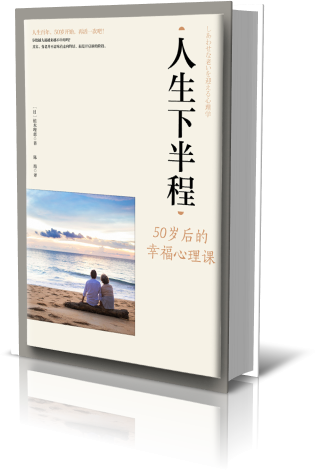 人生下半程：50 岁后的幸福心理课