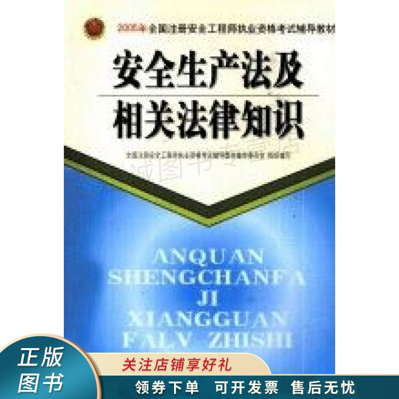 安全生产法及相关法律知识 石少华