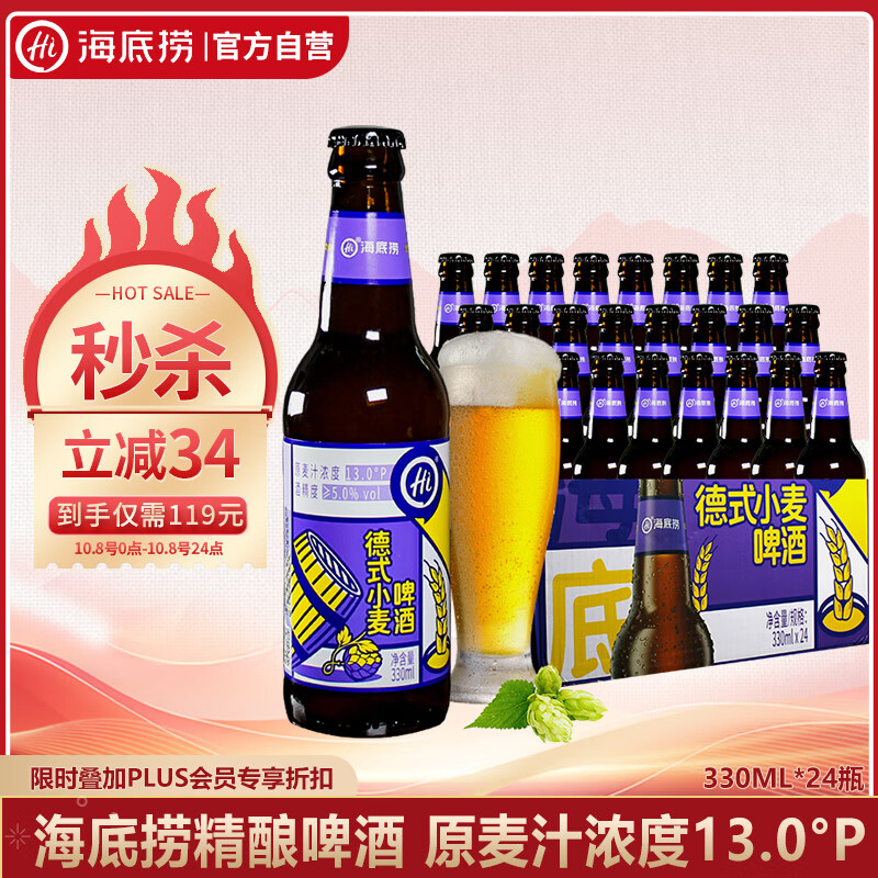 海底捞13度 德式小麦 精酿啤酒 330ml*24瓶 整箱装 国产 节日送礼