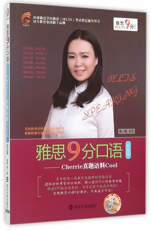 雅思9分口语-Cherrie真题语料Cool-升级版-