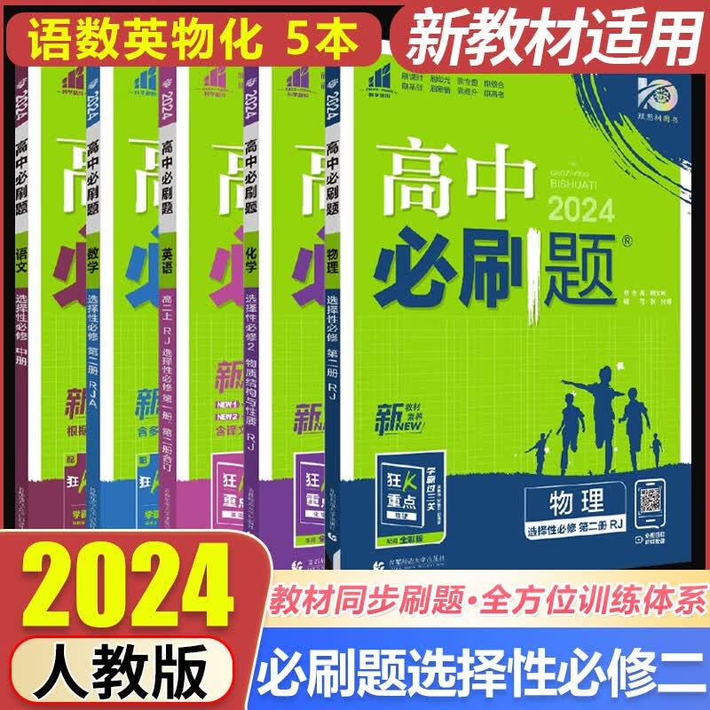 [可选科目]2024新教材高中必刷题高中选修二2选择性必修第二2册新高考高二选修二2选修三3狂k重点 【语数英物化】选修二5本