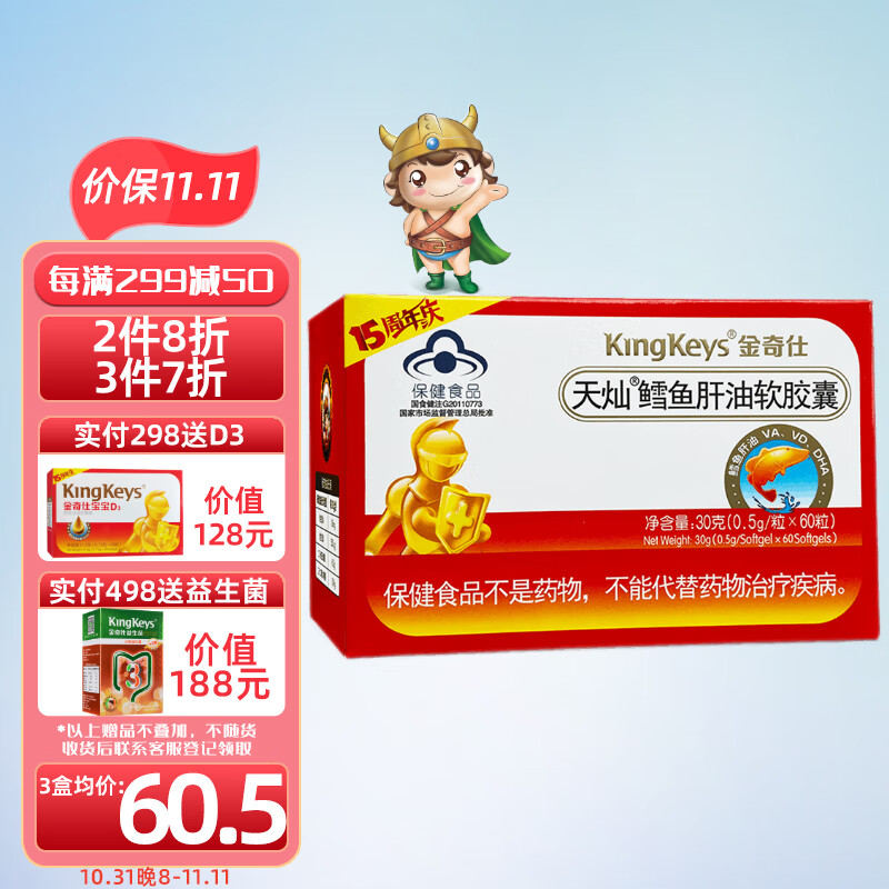 金奇仕kingkeys儿童鳕鱼肝油软胶囊 60粒 增强免疫力-云爆料_商品详情