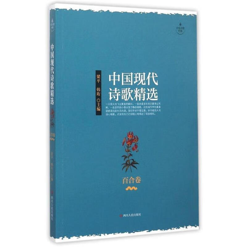 中国现代诗歌精选-百合卷