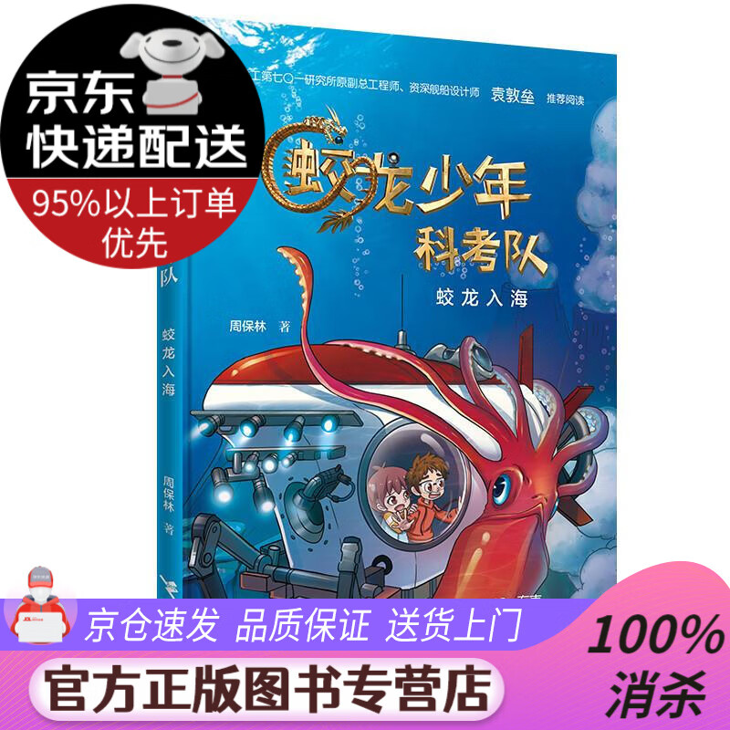 【 送货上门】蛟龙少年科考队:蛟龙入海 周保林 接力出版社