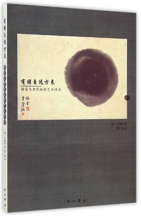有朋自远方来(傅雷与黄宾虹的艺术情谊)
