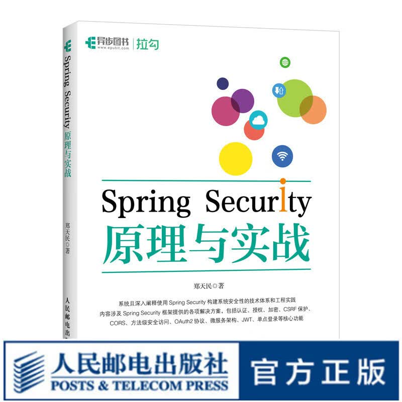 Spring Security原理与实战