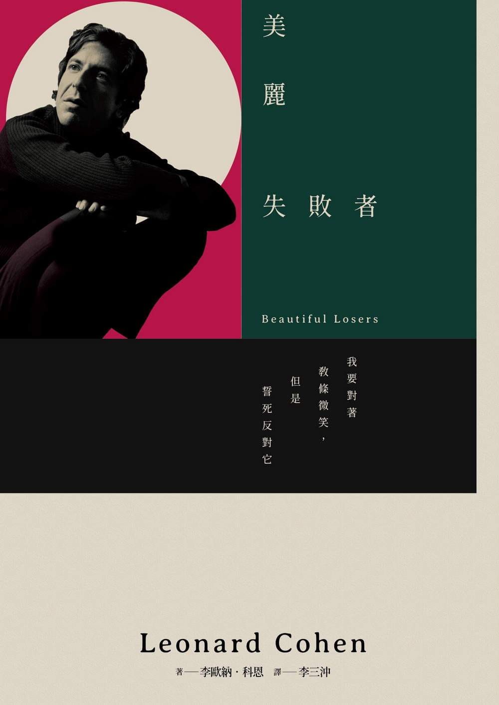 现货 原版进口书 李欧纳．科恩美丽失败者（新版）大块文化