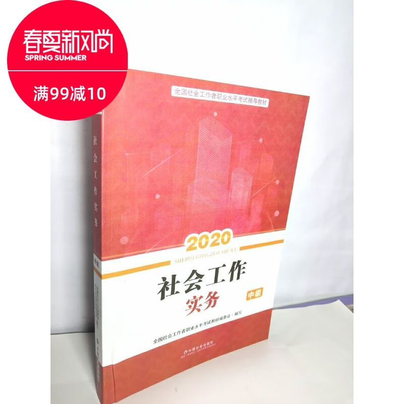 2020社会工作实务中级中国社会出版社社会工作学硕专硕考研用
