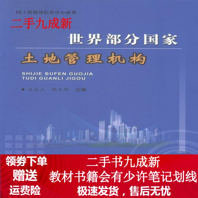 世界部分国家土地管理机构 9787802464940 中国大地出版社