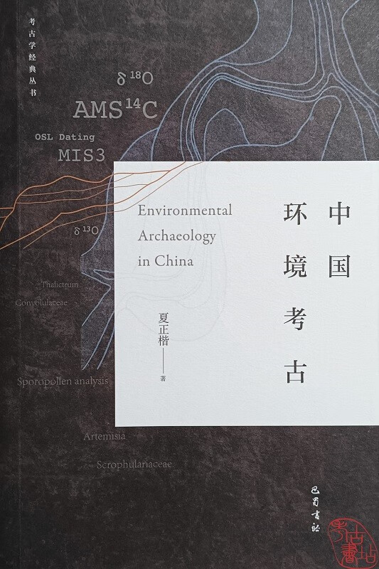中国环境考古 9787553117928
