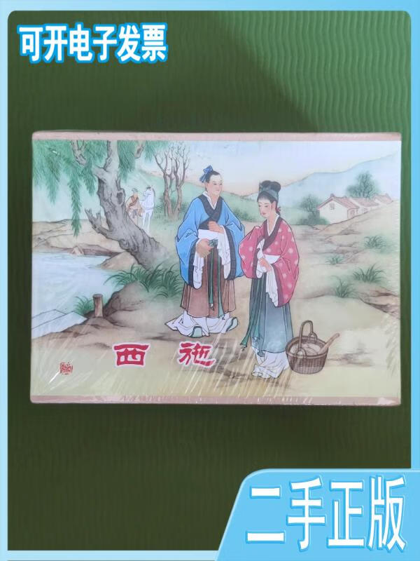 【正版二手】《西施》连环画小精装全8册潘飞鹰江峰黑龙江美术出版社