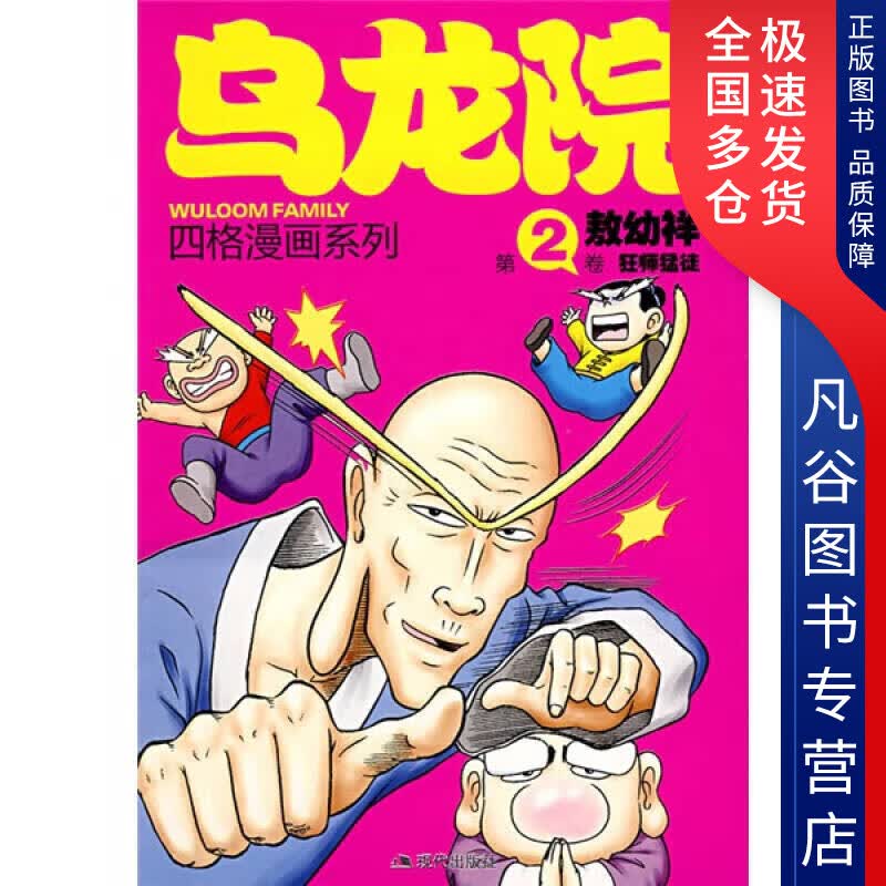 【正版书】乌龙院四格漫画2 狂师猛徒