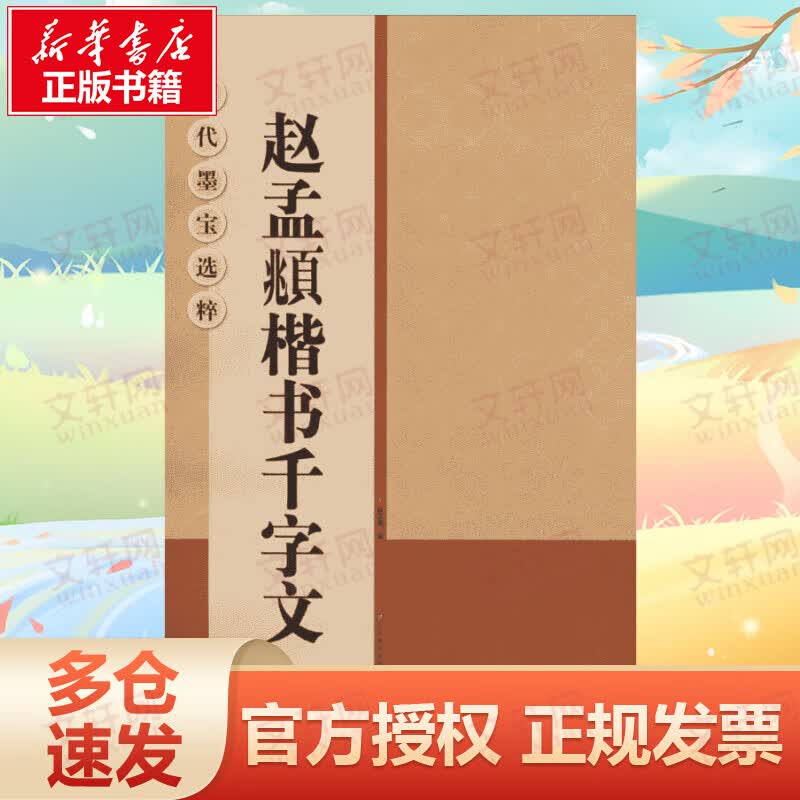 赵孟頫楷书千字文