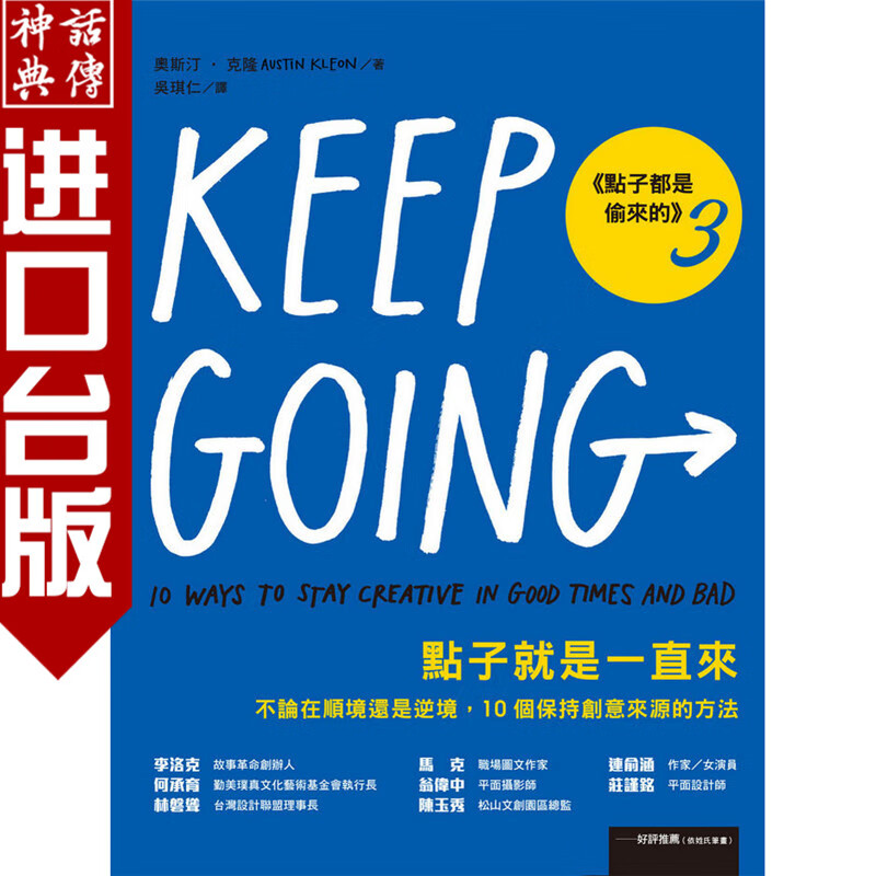 台版远流书 点子就是一直来（点子都是偷来的3） 不论在顺境还是逆境 10个保持创意来源的方法 奥