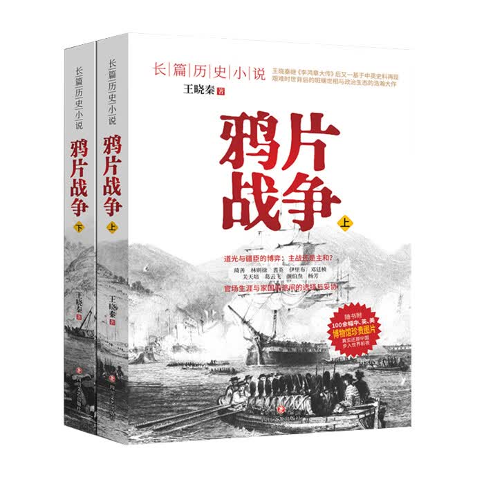 鸦片战争(上下)-长篇历史小说