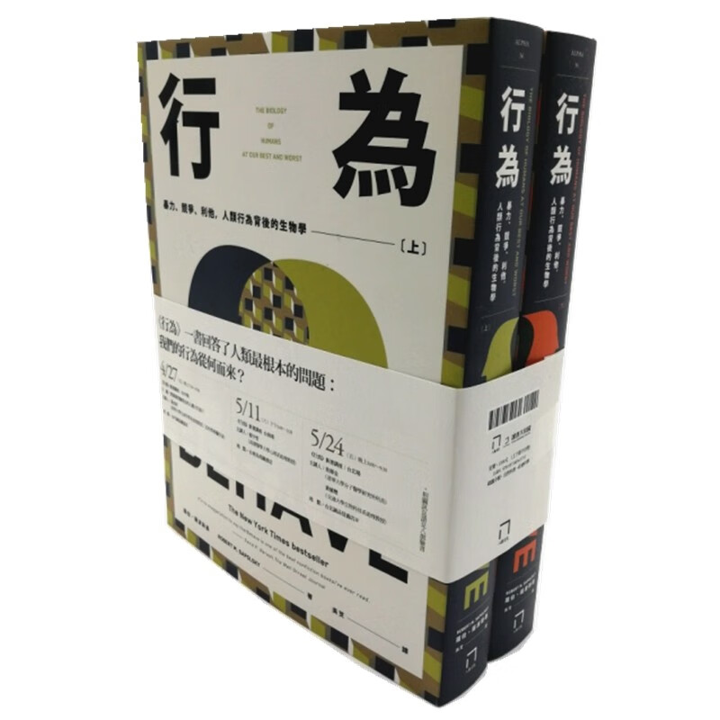 台湾原版 行为 行為: 、竞争、利他, 人类行为背后的生物学 2册合集 Behave 罗伯特 萨波斯基 万维钢推荐