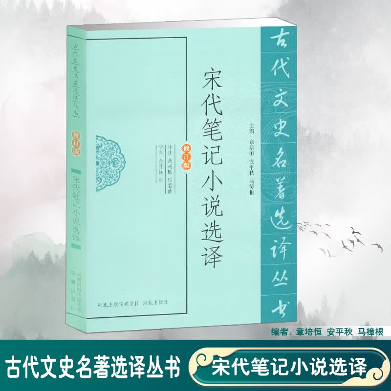 宋代笔记小说选译