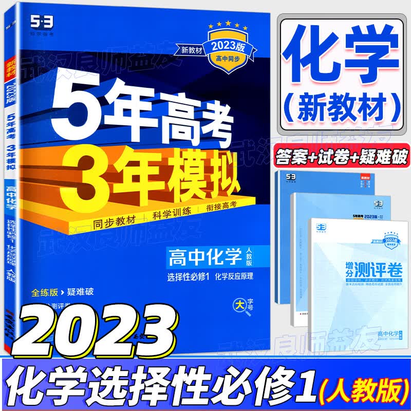 2023版5年高考3年模拟化学选择性必修1人教版53五三高中化学选修1 53高中化学高考三年模拟选择 化学 选择性必修第一册