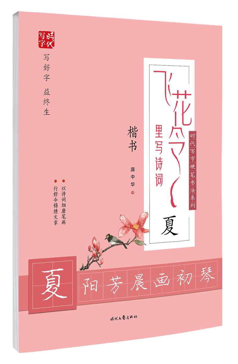 庞中华飞花令里写诗词·夏(楷书)